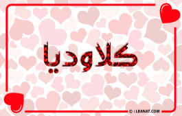 إسم كلاوديا