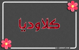 إسم كلاوديا