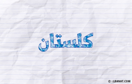 إسم كلستان