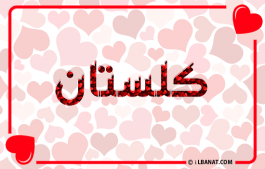 إسم كلستان