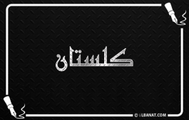 إسم كلستان