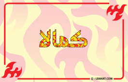 إسم كمالا