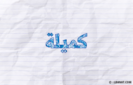 إسم كميلة