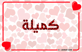 إسم كميلة