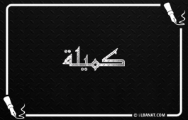 إسم كميلة