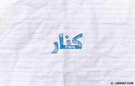 إسم كنار