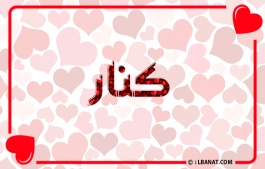 إسم كنار