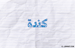 إسم كندة