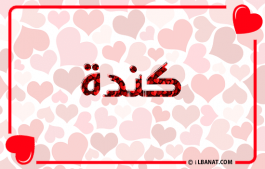 إسم كندة