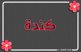 إسم كندة