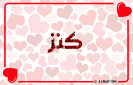 إسم كنز