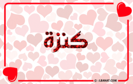إسم كنزة