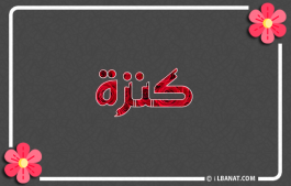 إسم كنزة