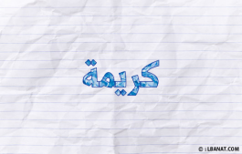 إسم كريمة
