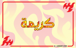 إسم كريمة