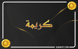 إسم كريمة