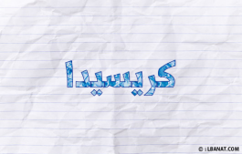 إسم كريسيدا