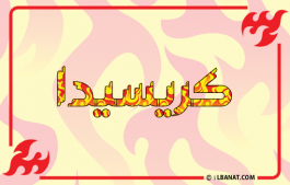 إسم كريسيدا