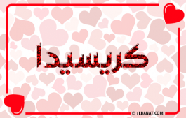 إسم كريسيدا