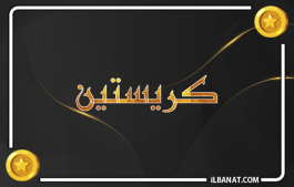 إسم كريستين