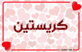 إسم كريستين