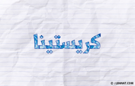 إسم كريستينا