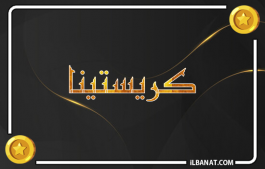 إسم كريستينا