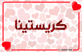 إسم كريستينا