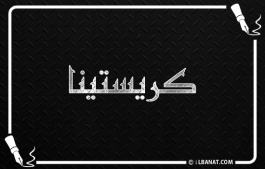 إسم كريستينا