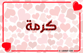 إسم كرمة