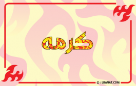 إسم كرمه