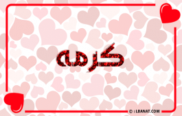 إسم كرمه