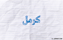 إسم كرمل