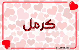 إسم كرمل
