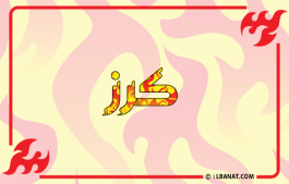 إسم كرز