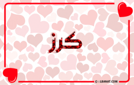 إسم كرز