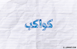 إسم كواكب
