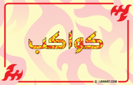إسم كواكب
