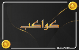 إسم كواكب