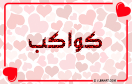 إسم كواكب