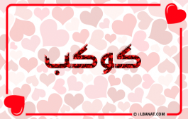 إسم كوكب