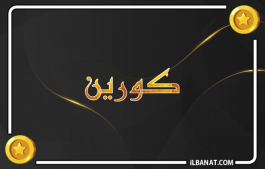 إسم كورين