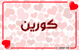 إسم كورين