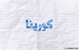 إسم كورينا