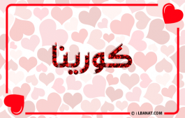 إسم كورينا