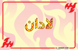 إسم لادان