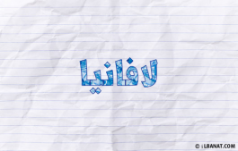 إسم لافانيا