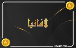 إسم لافانيا