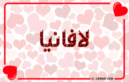 إسم لافانيا