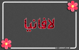 إسم لافانيا